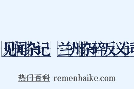 见闻杂记·兰州杂碎反义词是什么意思的图片